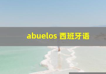 abuelos 西班牙语